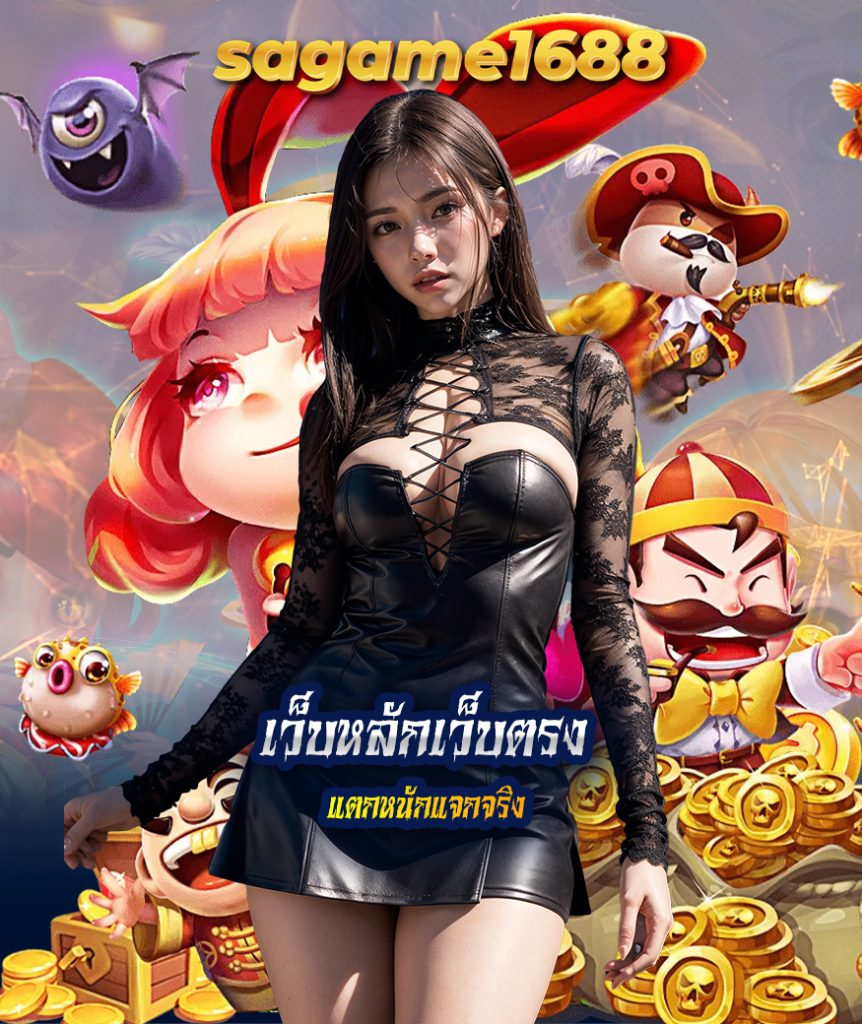 sagame1688 เครดิตฟรี