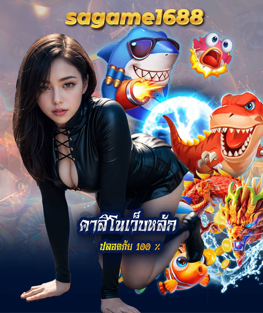 sagame1688 คาสิโนออนไลน์